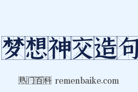 梦想神交造句是什么意思的图片